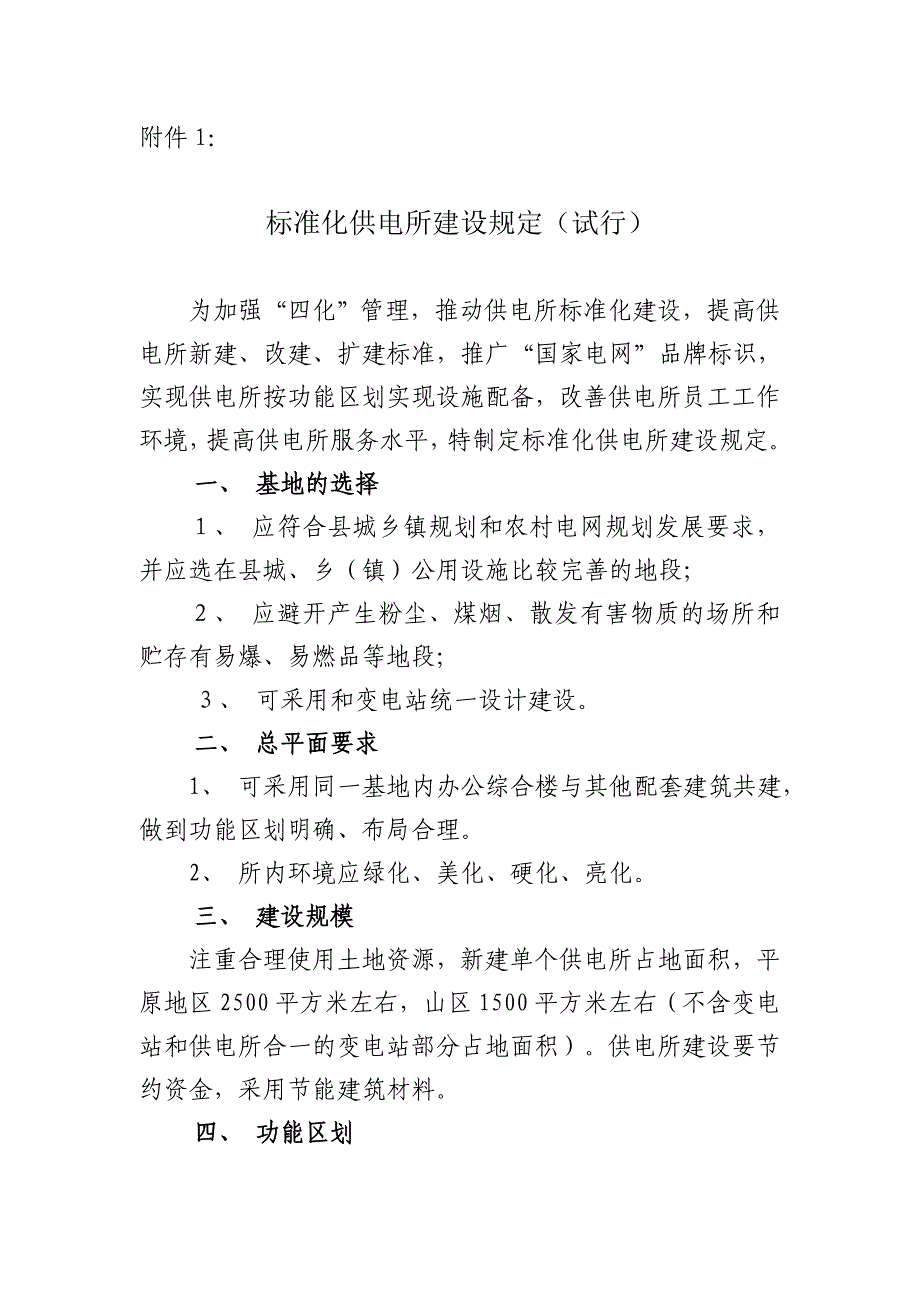 标准化供电所建设规定_第1页