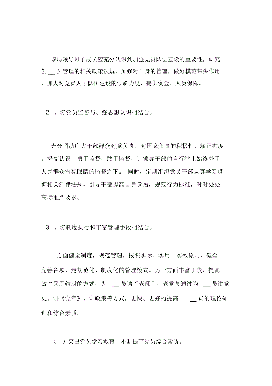 全面提升党员队伍建设水平的调研报告_第3页