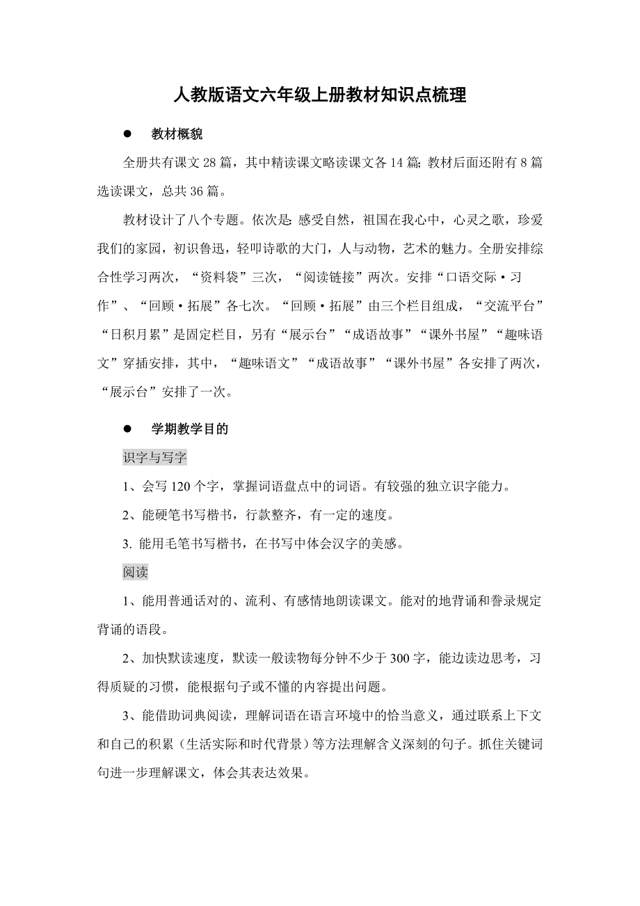 2023年人教版语文六年级上册教材知识点梳理_第1页