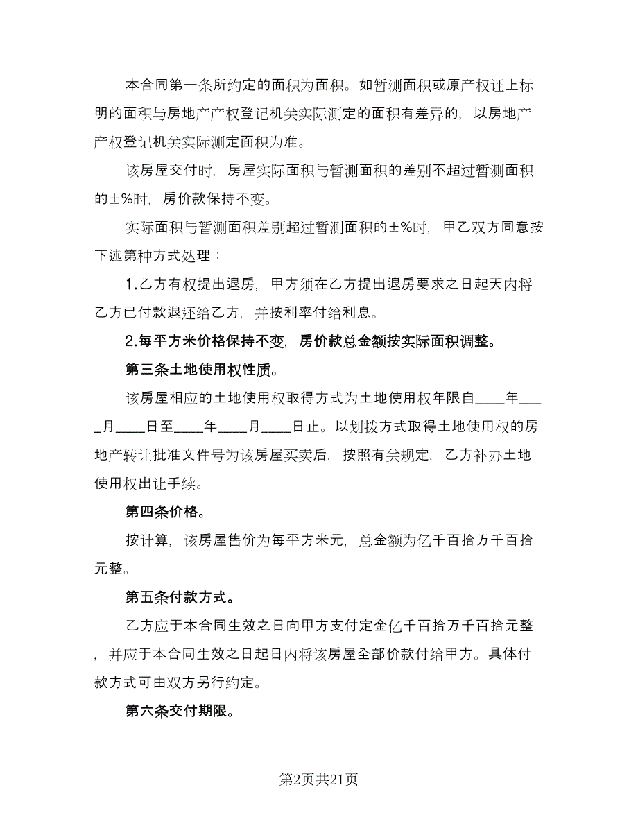 二手按揭房屋买卖协议精选版（8篇）_第2页