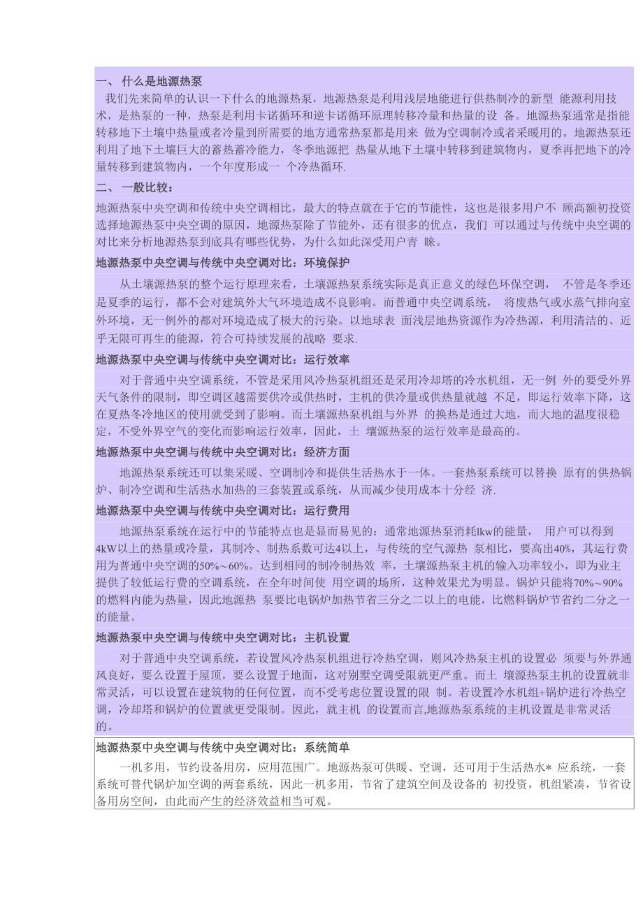 地源热泵系统与传统供热对比分析.._第1页