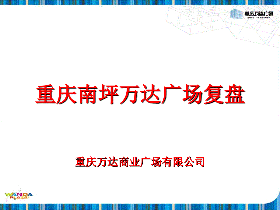 重庆万达广场复盘.ppt_第1页