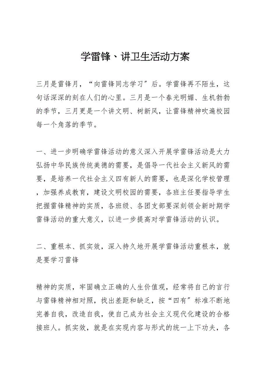 2023年学雷锋讲卫生活动方案 .doc_第1页