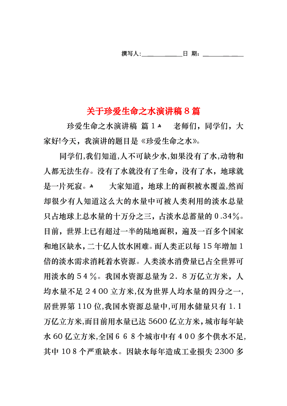 关于珍爱生命之水演讲稿8篇_第1页