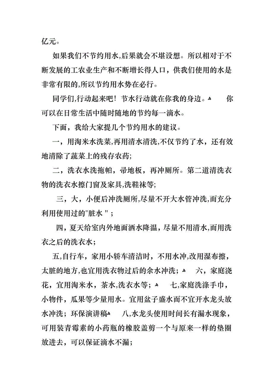 关于珍爱生命之水演讲稿8篇_第2页