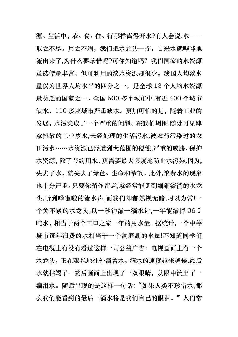 关于珍爱生命之水演讲稿8篇_第4页