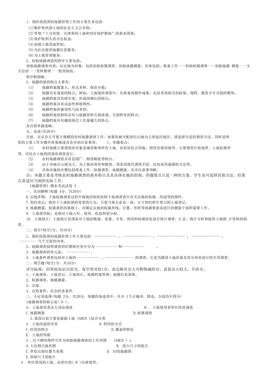 地籍管理模拟试卷附答案_第3页