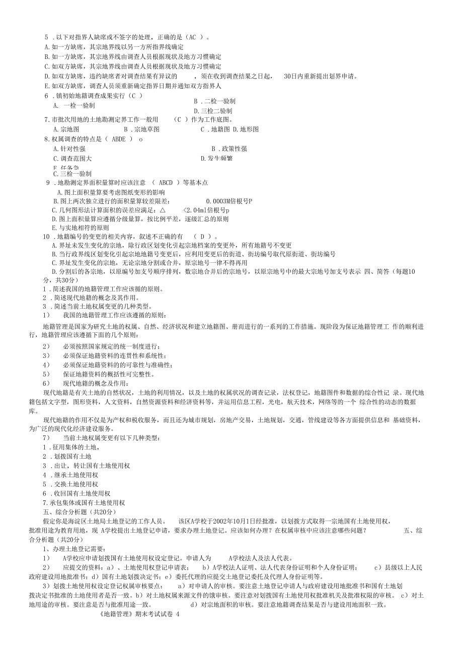 地籍管理模拟试卷附答案_第5页