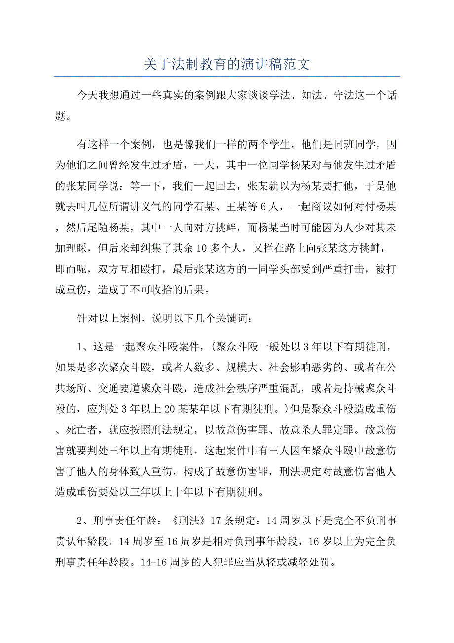 关于法制教育的演讲稿范文.docx_第1页