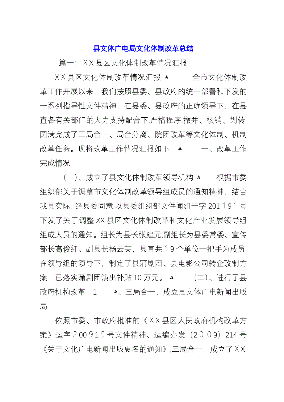 县文体广电局文化体制改革总结.docx_第1页