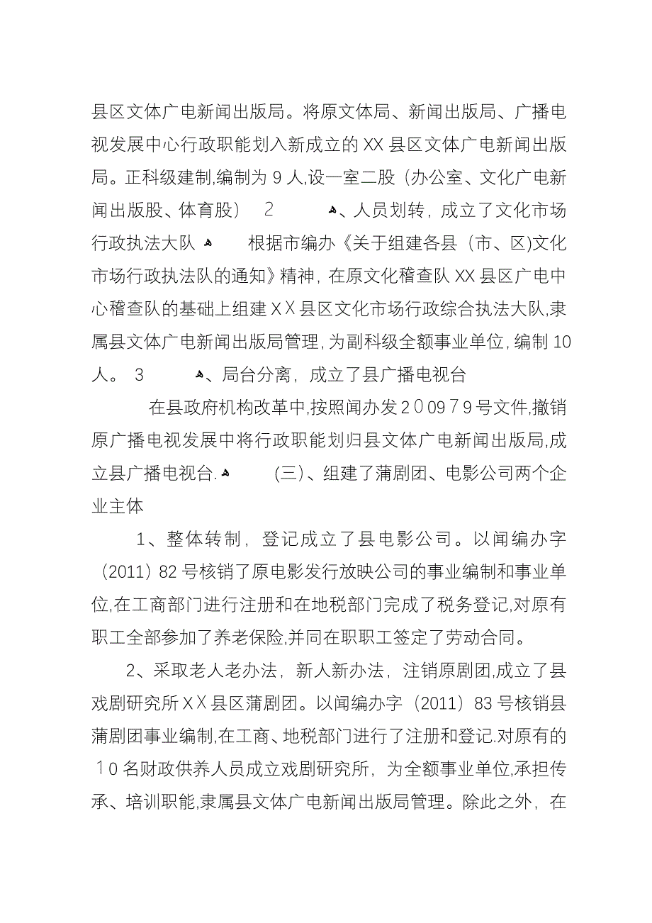 县文体广电局文化体制改革总结.docx_第2页