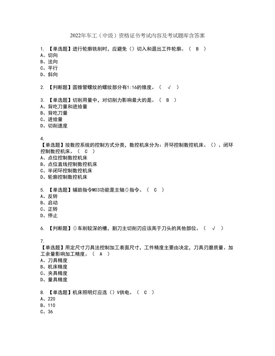 2022年车工（中级）资格证书考试内容及考试题库含答案83_第1页