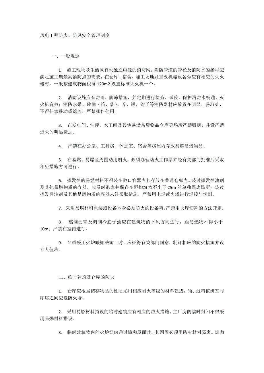 风电工程防火、防风安全管理制度_第1页