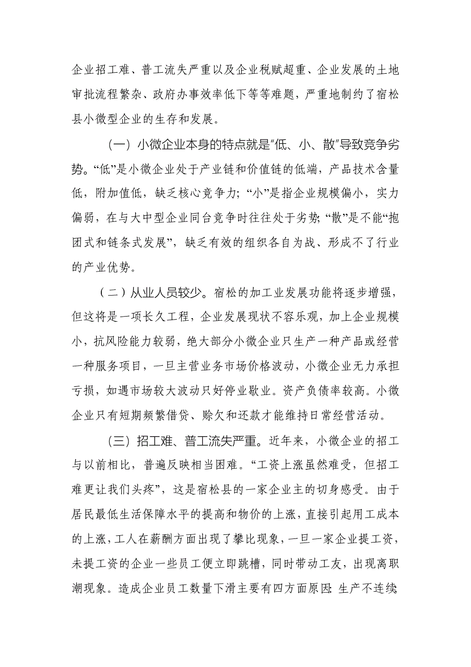 县小微企业生存现状及其发展对策调查报告.doc_第3页