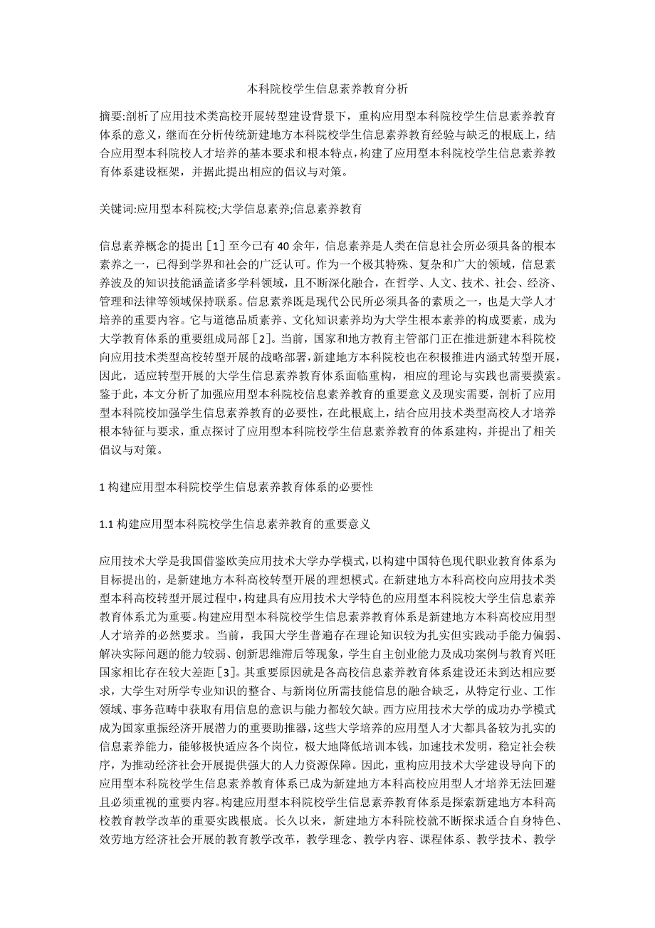 本科院校学生信息素养教育分析.doc_第1页