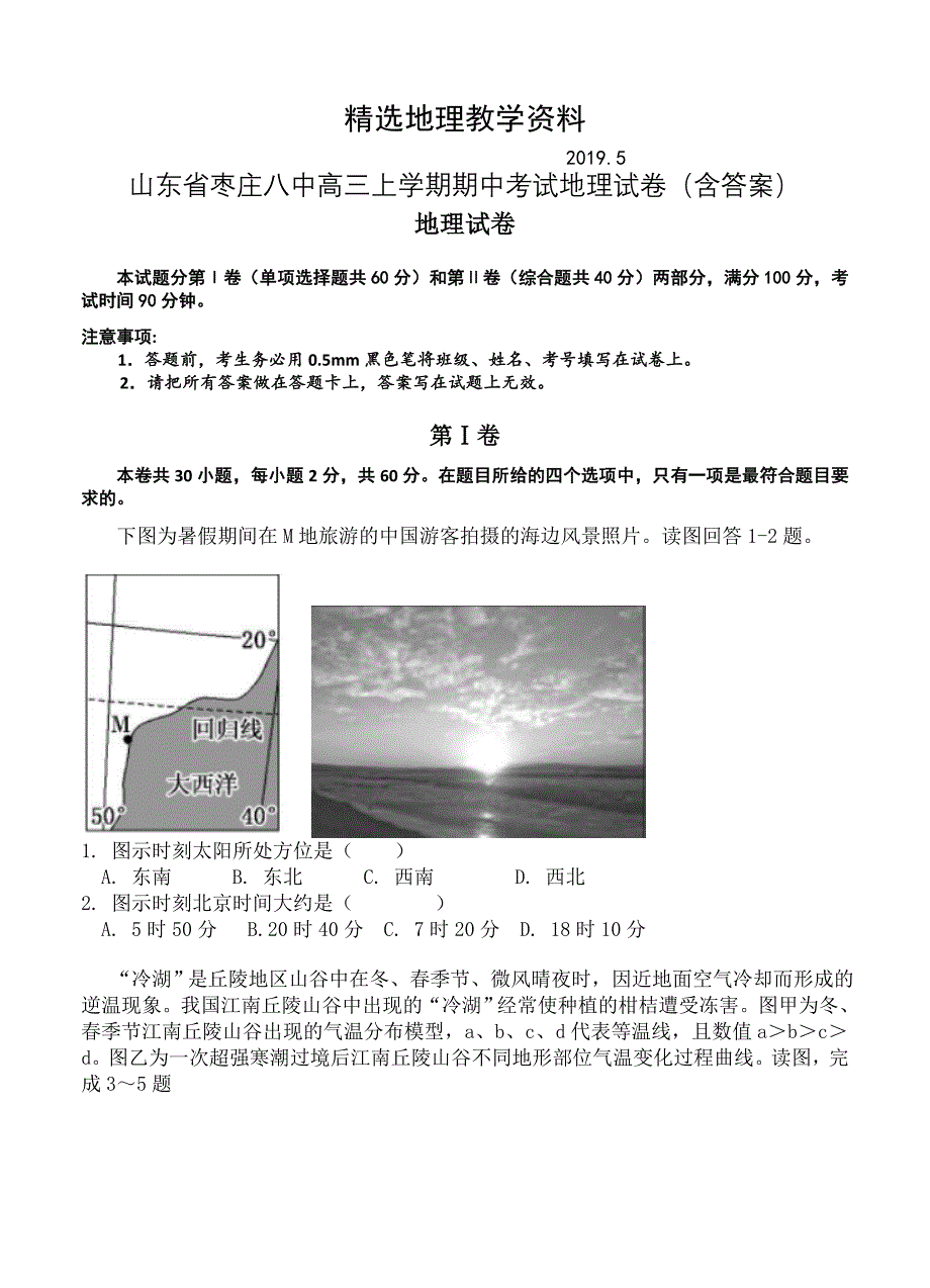 【精选】山东省枣庄八中高三上学期期中考试地理试卷含答案_第1页