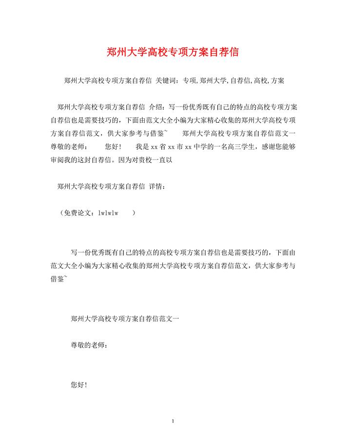 2023年郑州大学高校专项计划自荐信.doc