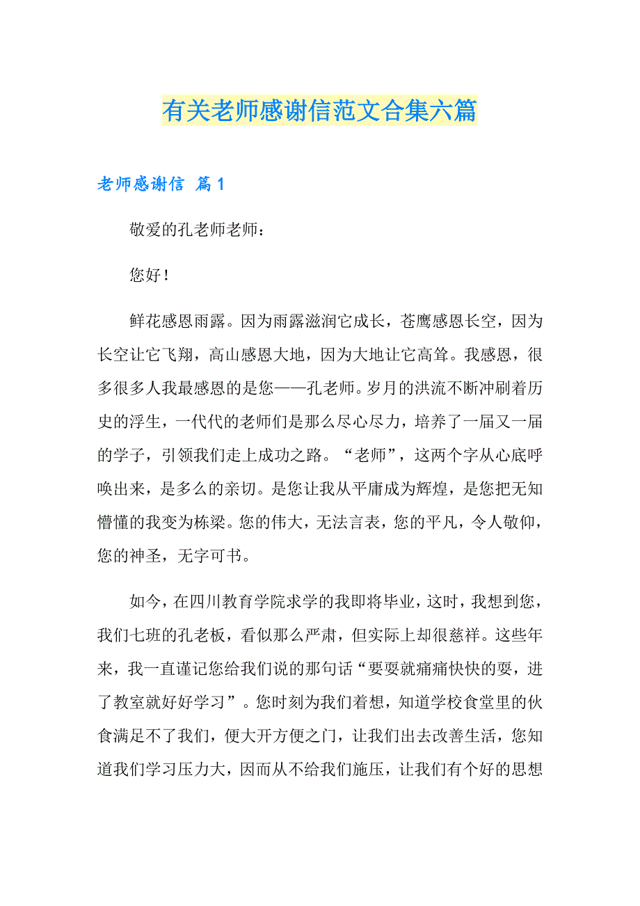 有关老师感谢信范文合集六篇_第1页