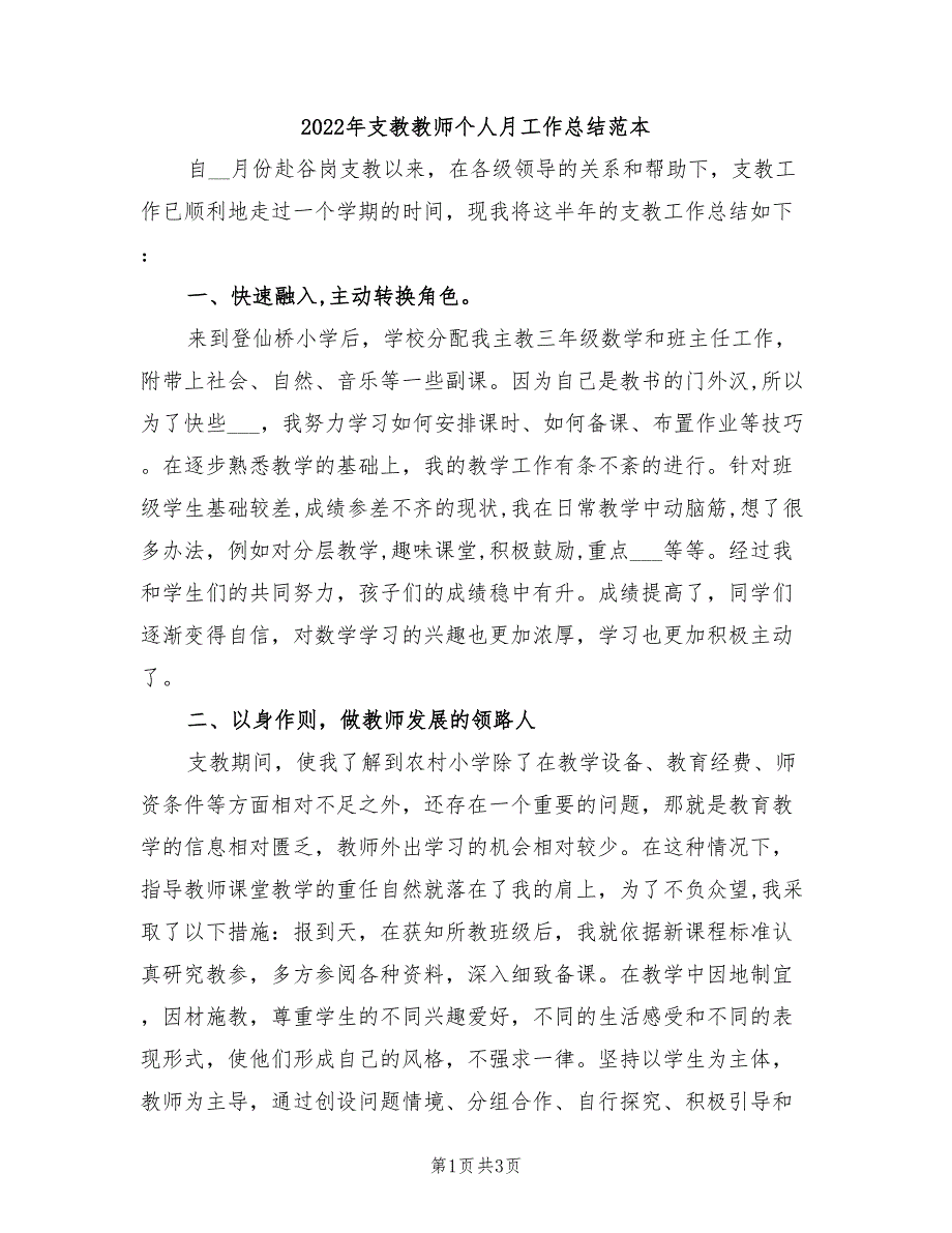 2022年支教教师个人月工作总结范本_第1页