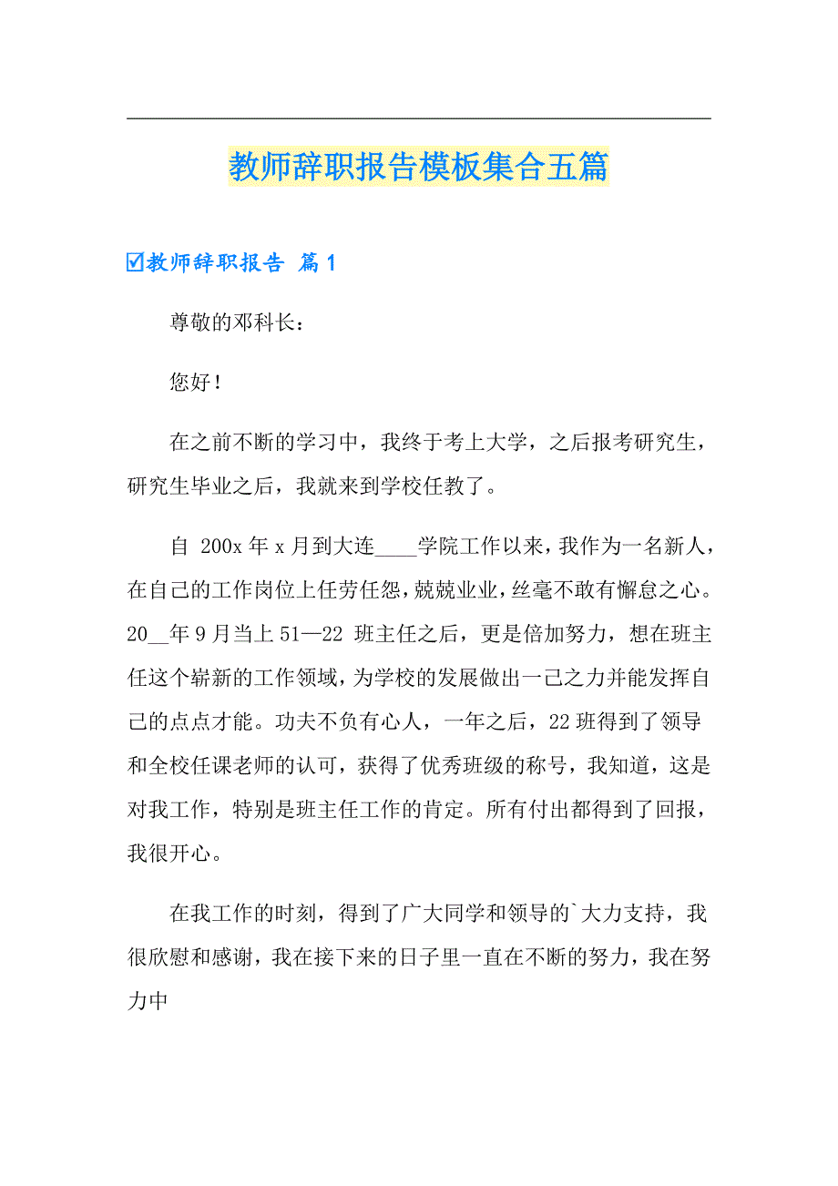【新编】教师辞职报告模板集合五篇_第1页