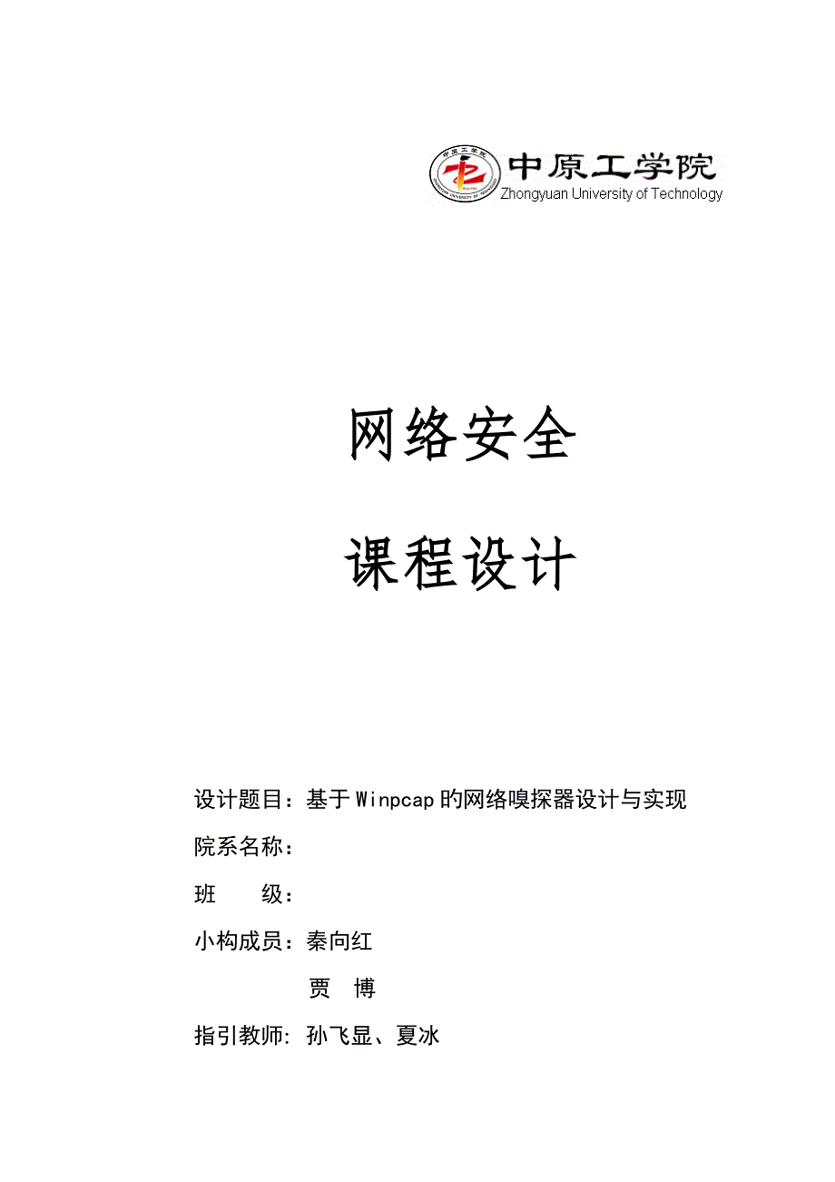 基于Winpcap的网络嗅探器设计及实现_第1页