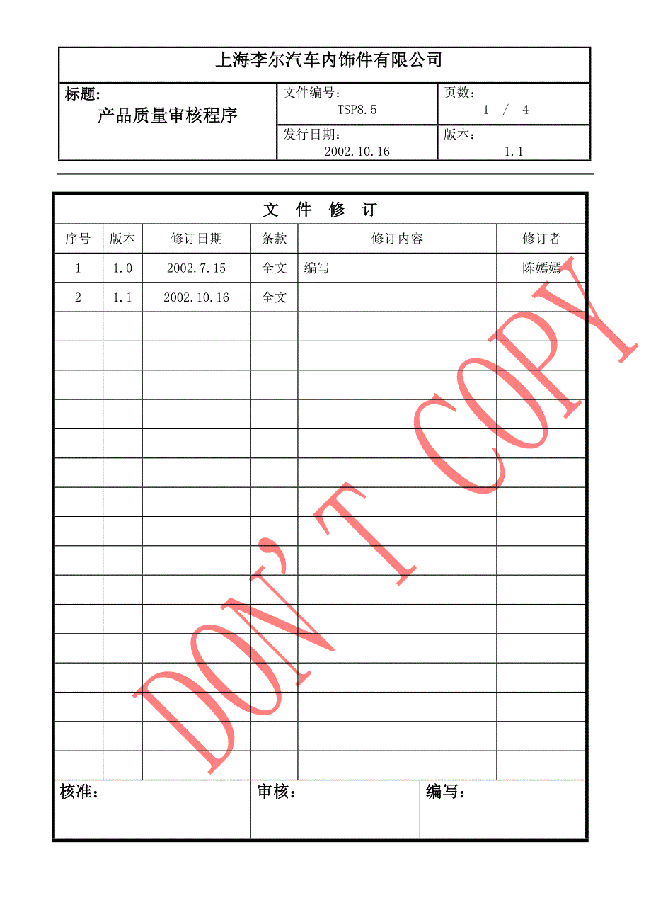 产品质量审核程序.doc_第1页