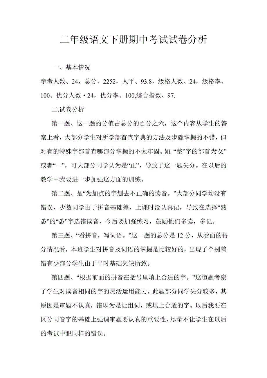 二年级语文期中质量分析_第1页