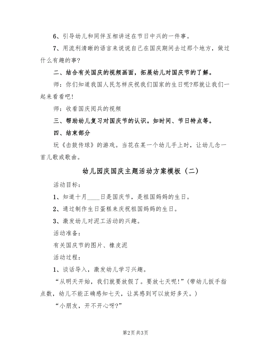 幼儿园庆国庆主题活动方案模板（二篇）_第2页