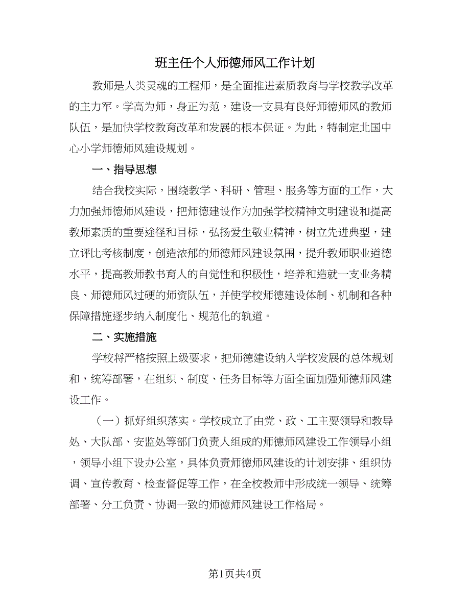 班主任个人师德师风工作计划（二篇）.doc_第1页