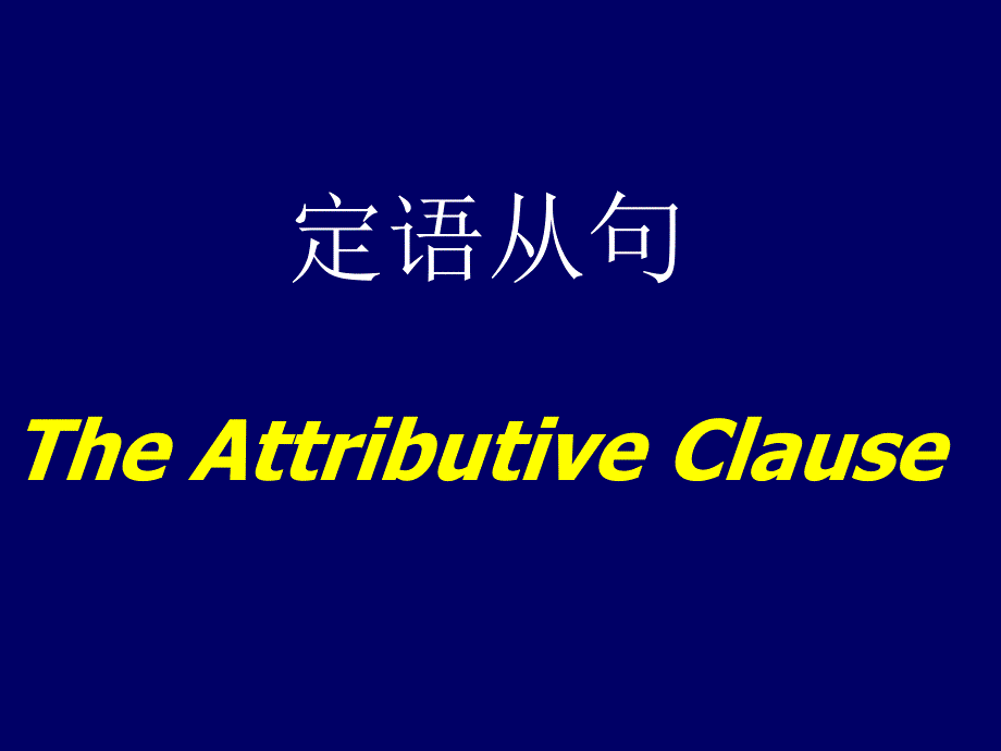 定语从句课件绝对经典系列1_第1页