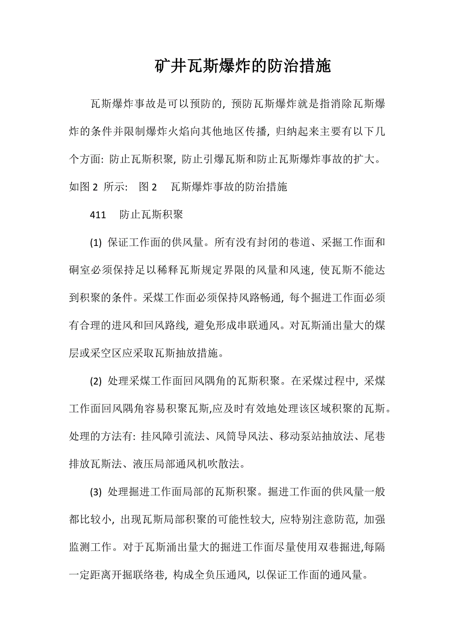 矿井瓦斯爆炸的防治措施_第1页