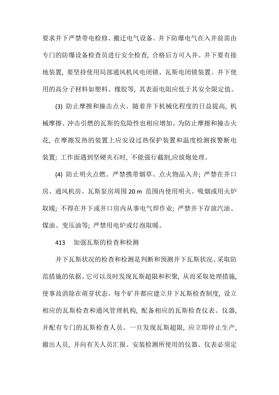 矿井瓦斯爆炸的防治措施_第3页