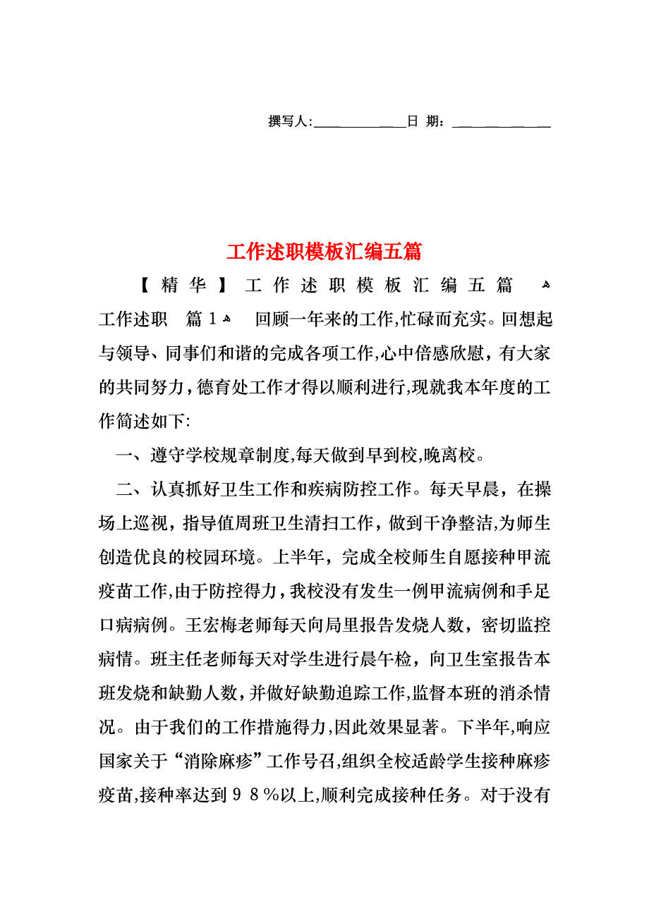 工作述职模板汇编五篇_第1页