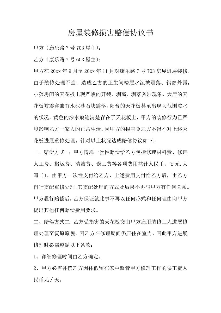 房屋装修损害赔偿协议书_第1页