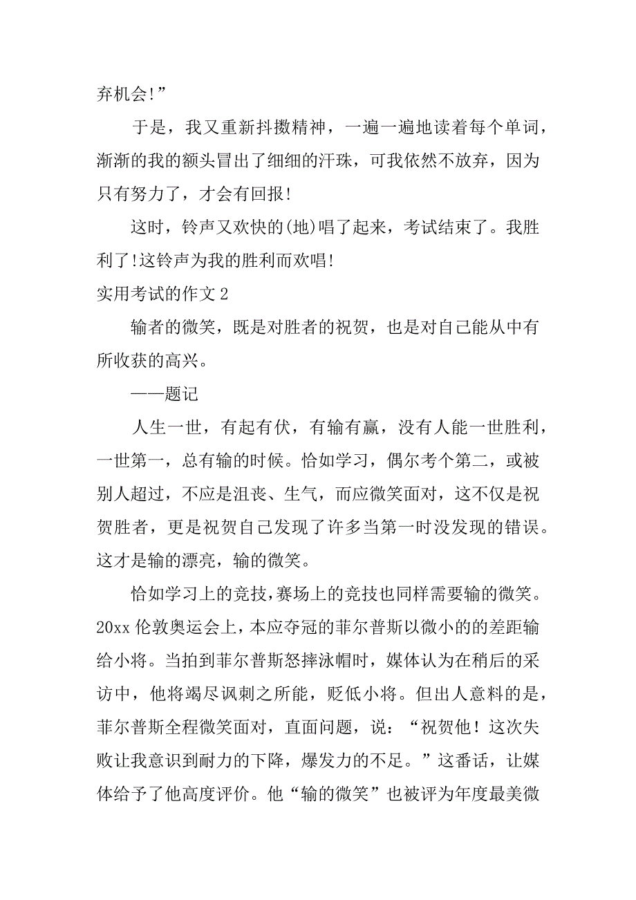 实用考试的作文3篇关于特别的考试的作文_第2页