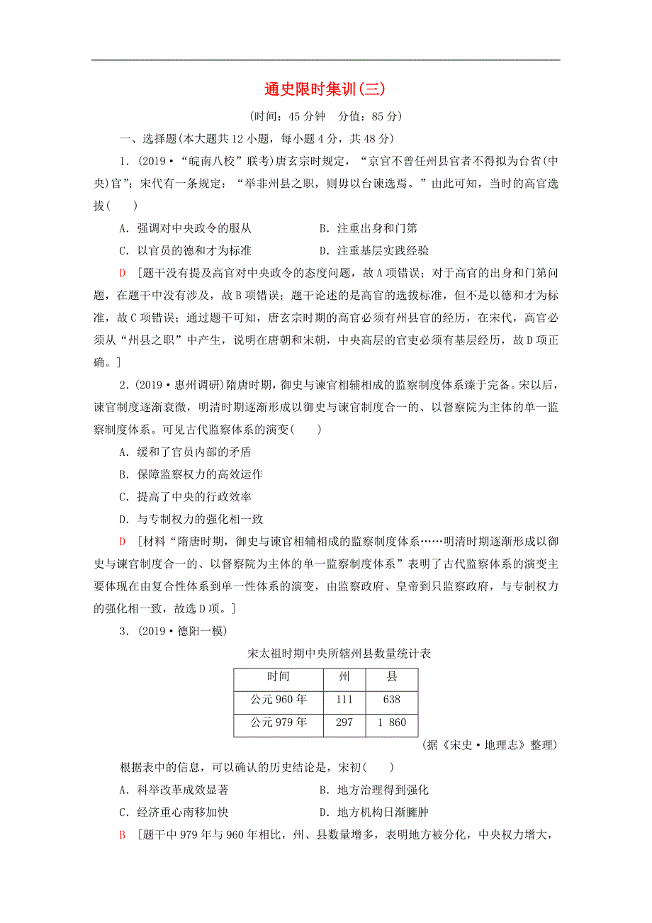 通史版2020版高考历史二轮复习通史限时集训3_第1页