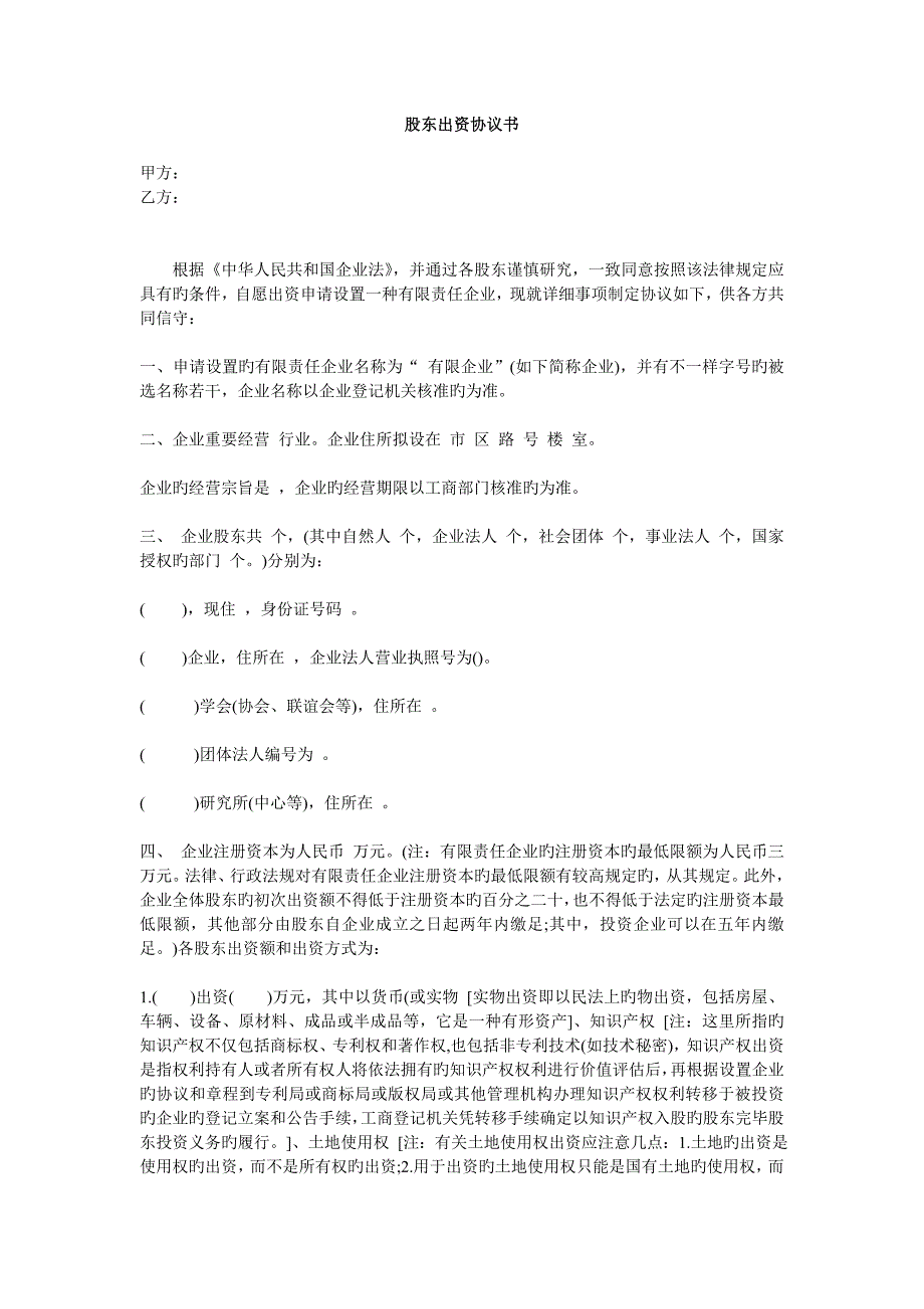 实物及知识产权出资股东出资协议书_第1页