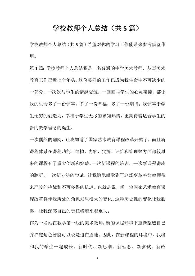 学校教师个人总结（共5篇）