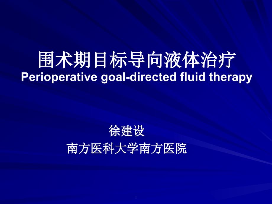 围术期目标导向液体治疗课件_第1页