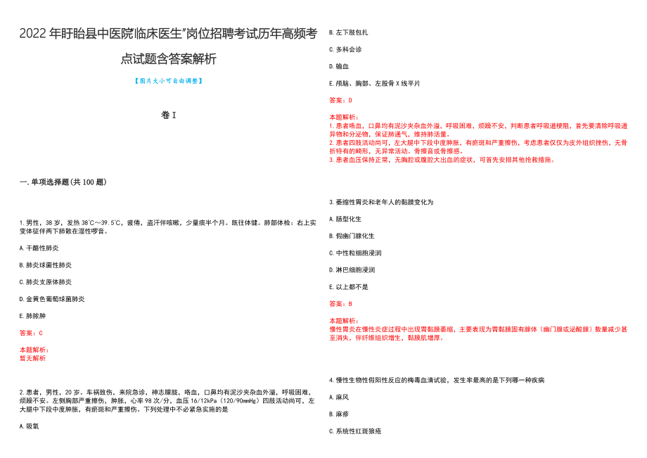 2022年盱眙县中医院“临床医生”岗位招聘考试历年高频考点试题含答案解析_第1页