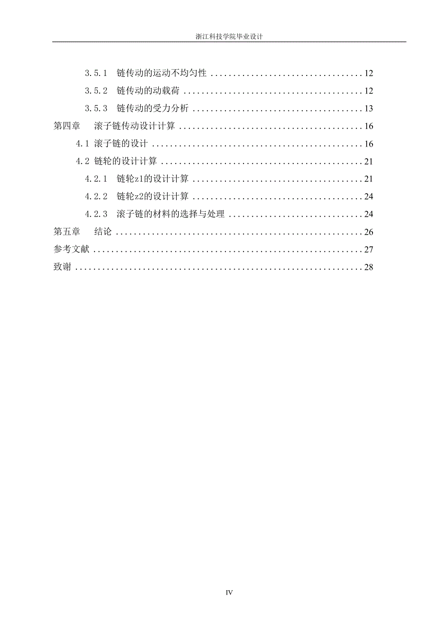 滚子链传动的设计与计算毕业设计.doc_第4页