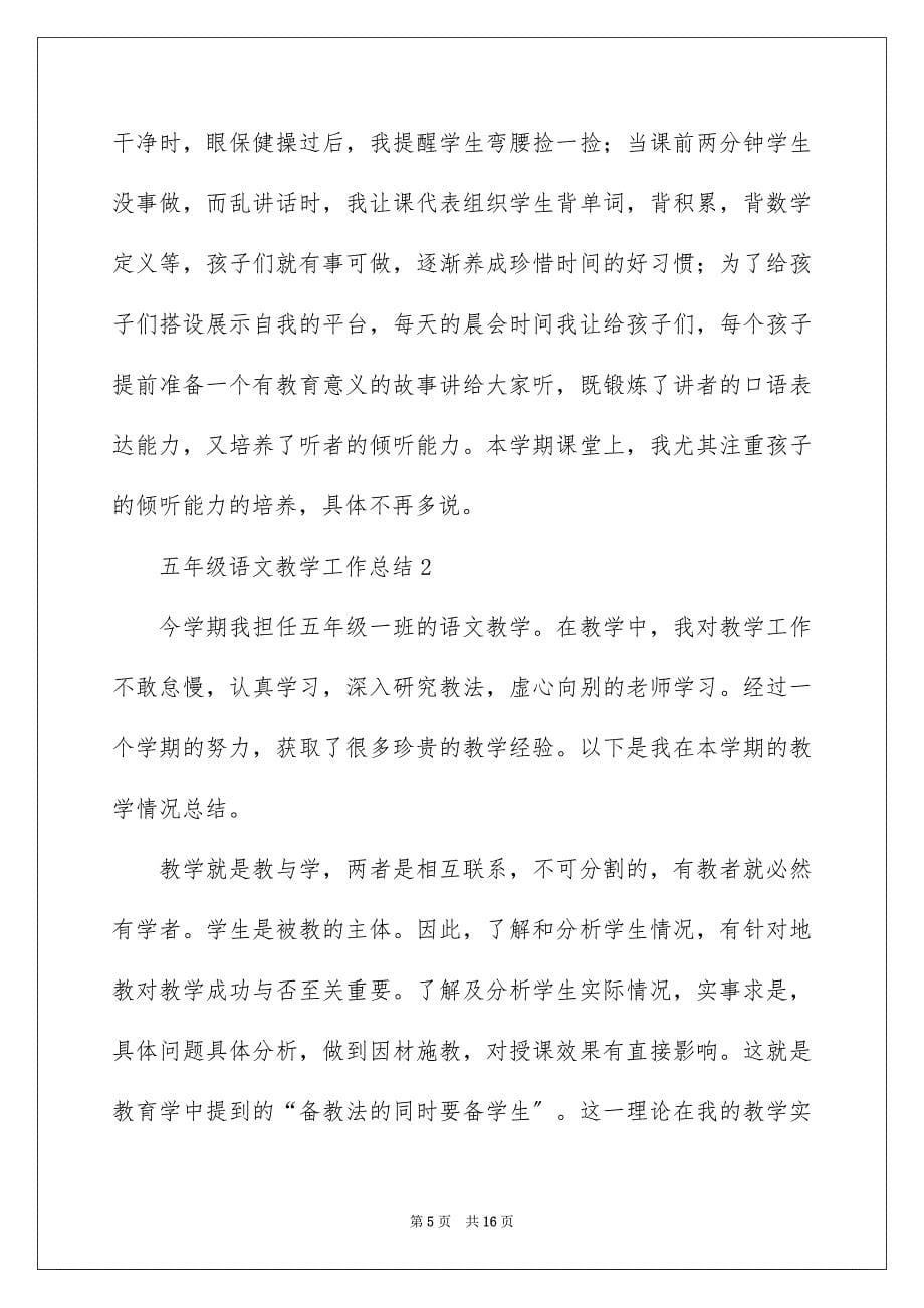 2023年五年级语文教学工作总结范文（精选5篇）.docx_第5页