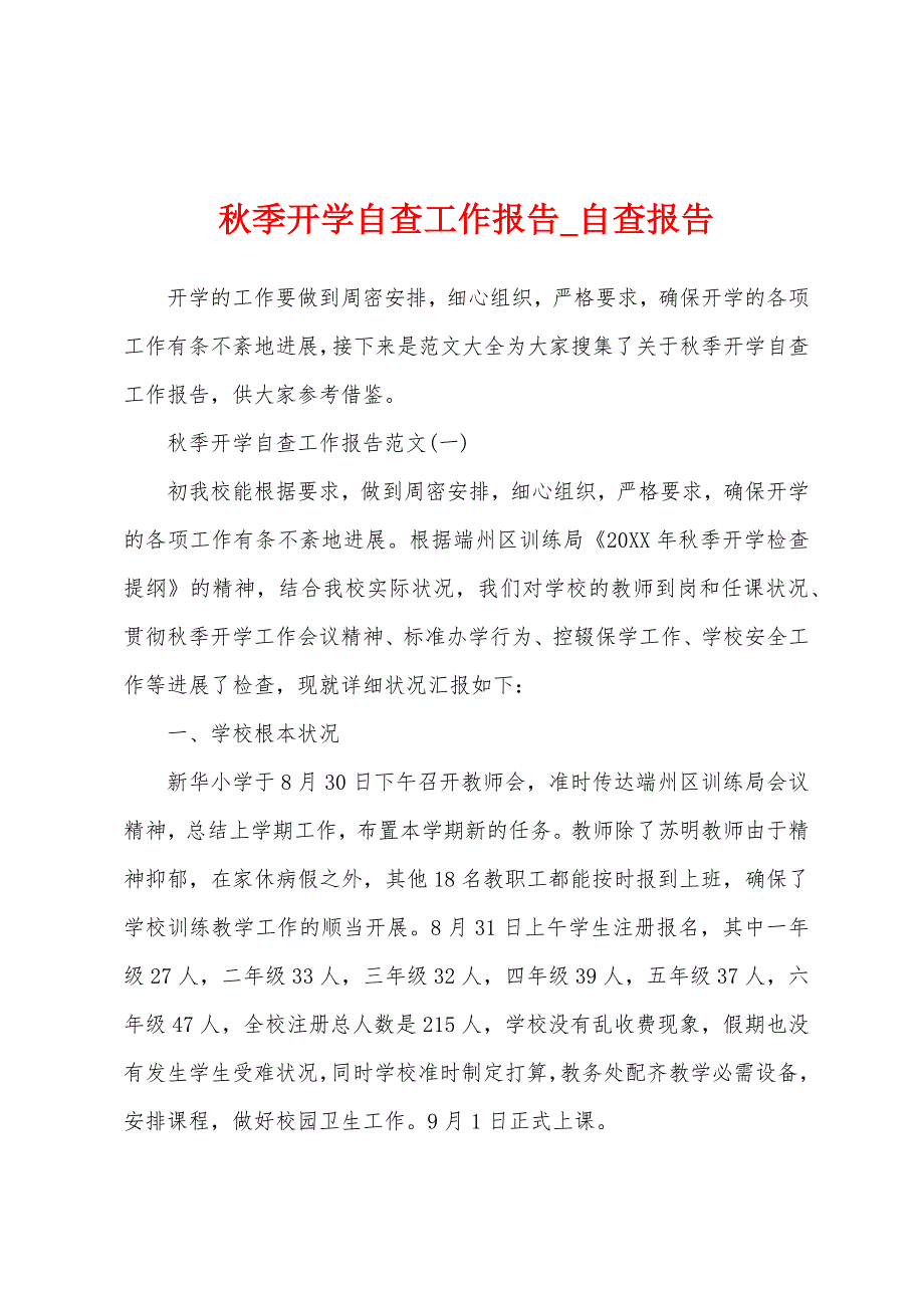 秋季开学自查工作报告.docx_第1页