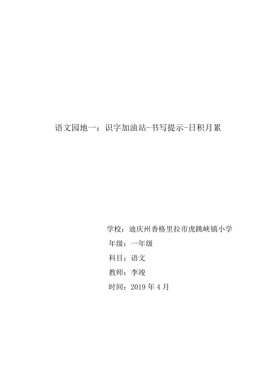 语文园地一：识字加油站-书写提示-日积月累.doc_第1页