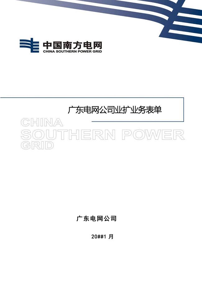 广东电网公司业扩业务表单