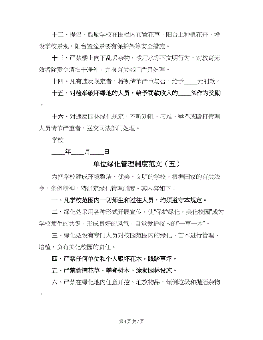 单位绿化管理制度范文（七篇）_第4页