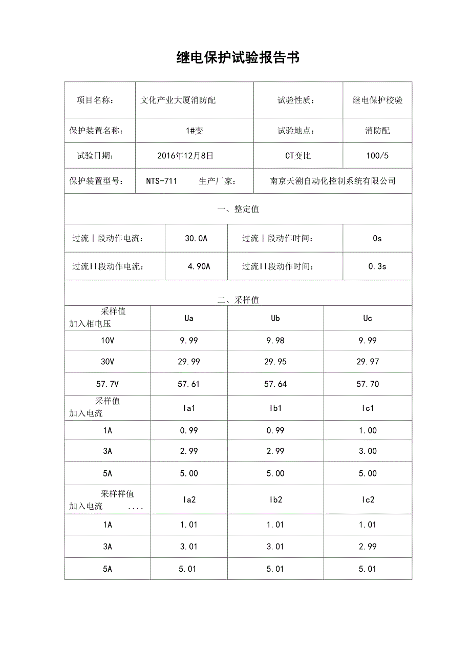 继电保护试验报告_第4页