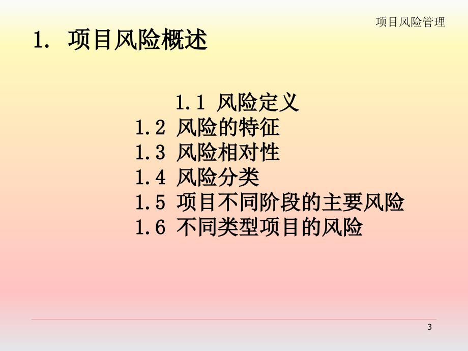 项目管理—8-项目风险管理课件_第3页