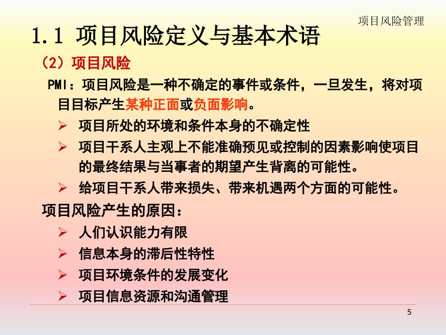 项目管理—8-项目风险管理课件_第5页