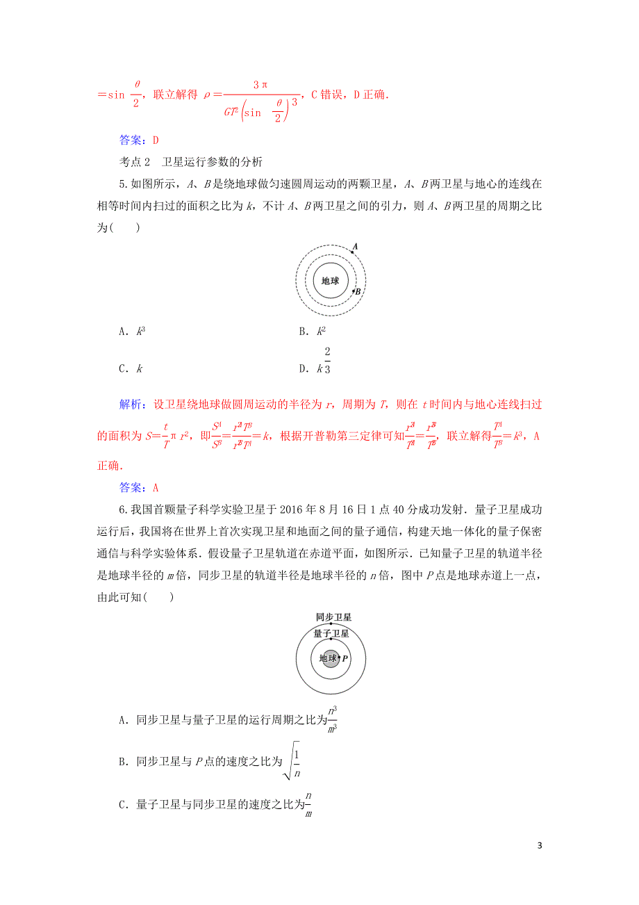 2019高考物理二轮复习 第一部分 专题一 力和运动 专题强化练（四）万有引力定律与航天_第3页